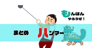 【MHライズ】ヤツガタキって頭判定ダウン時しかないってマジなんかな