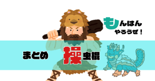 【MH4G】操虫棍の発掘は虫が本体のようなものだから虫がダメなら堀り直しだぞ