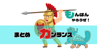 【MHライズ】ガンランス向け！！ガード性能必要・ガード不可技まとめ